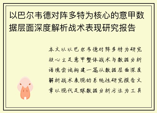 以巴尔韦德对阵多特为核心的意甲数据层面深度解析战术表现研究报告 以巴尔韦德对阵多特为核心的意甲数据层面深度解析战术表现研究报告