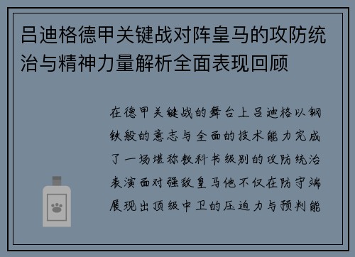 吕迪格德甲关键战对阵皇马的攻防统治与精神力量解析全面表现回顾 吕迪格德甲关键战对阵皇马的攻防统治与精神力量解析全面表现回顾