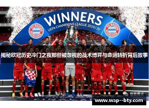 揭秘欧冠历史冷门之夜那些被忽视的战术博弈与命运转折背后故事 揭秘欧冠历史冷门之夜那些被忽视的战术博弈与命运转折背后故事