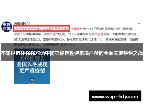 本轮世俱杯强强对话中防守稳定性迎来最严苛的全面关键检验之战 本轮世俱杯强强对话中防守稳定性迎来最严苛的全面关键检验之战