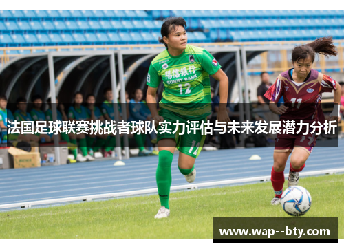 法国足球联赛挑战者球队实力评估与未来发展潜力分析