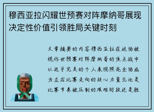穆西亚拉闪耀世预赛对阵摩纳哥展现决定性价值引领胜局关键时刻
