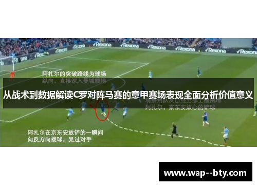 从战术到数据解读C罗对阵马赛的意甲赛场表现全面分析价值意义 从战术到数据解读C罗对阵马赛的意甲赛场表现全面分析价值意义
