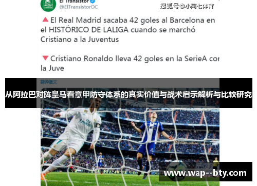 从阿拉巴对阵皇马看意甲防守体系的真实价值与战术启示解析与比较研究 从阿拉巴对阵皇马看意甲防守体系的真实价值与战术启示解析与比较研究