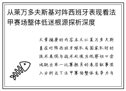 从莱万多夫斯基对阵西班牙表现看法甲赛场整体低迷根源探析深度