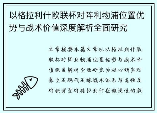 以格拉利什欧联杯对阵利物浦位置优势与战术价值深度解析全面研究 以格拉利什欧联杯对阵利物浦位置优势与战术价值深度解析全面研究
