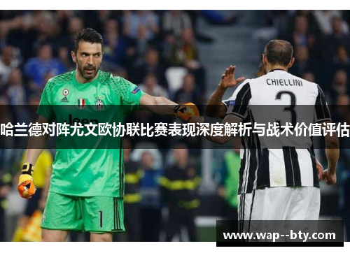 哈兰德对阵尤文欧协联比赛表现深度解析与战术价值评估 哈兰德对阵尤文欧协联比赛表现深度解析与战术价值评估