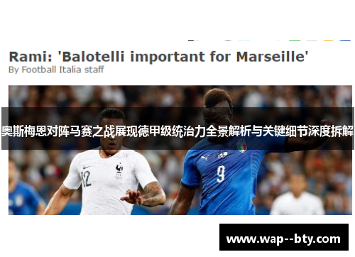 奥斯梅恩对阵马赛之战展现德甲级统治力全景解析与关键细节深度拆解 奥斯梅恩对阵马赛之战展现德甲级统治力全景解析与关键细节深度拆解