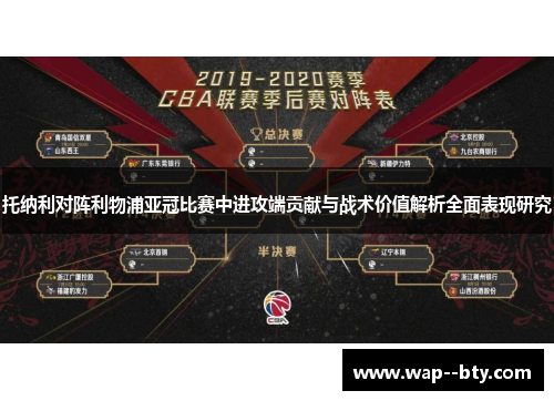 托纳利对阵利物浦亚冠比赛中进攻端贡献与战术价值解析全面表现研究