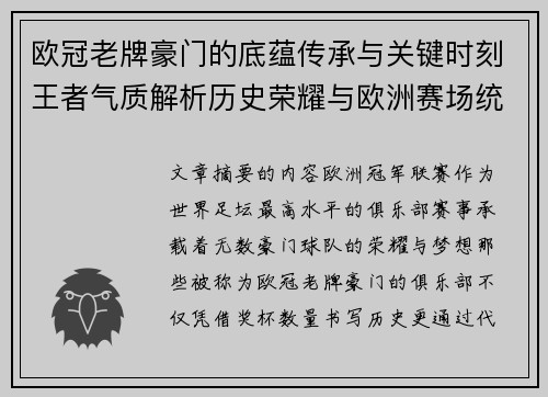 欧冠老牌豪门的底蕴传承与关键时刻王者气质解析历史荣耀与欧洲赛场统治力 欧冠老牌豪门的底蕴传承与关键时刻王者气质解析历史荣耀与欧洲赛场统治力