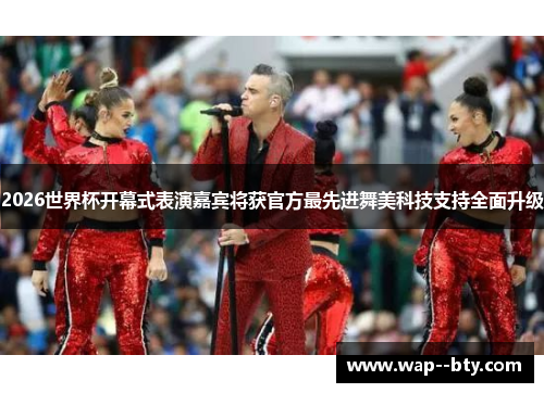 2026世界杯开幕式表演嘉宾将获官方最先进舞美科技支持全面升级 2026世界杯开幕式表演嘉宾将获官方最先进舞美科技支持全面升级