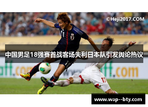 中国男足18强赛首战客场失利日本队引发舆论热议 中国男足18强赛首战客场失利日本队引发舆论热议