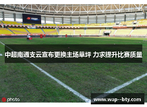 中超南通支云宣布更换主场草坪 力求提升比赛质量 中超南通支云宣布更换主场草坪 力求提升比赛质量