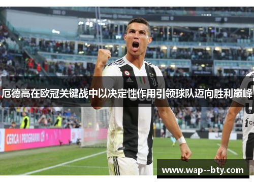 厄德高在欧冠关键战中以决定性作用引领球队迈向胜利巅峰 厄德高在欧冠关键战中以决定性作用引领球队迈向胜利巅峰