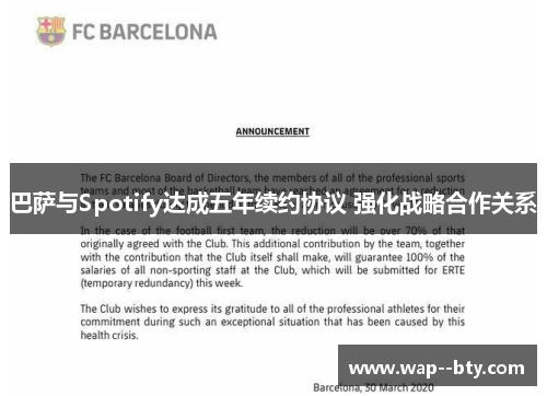 巴萨与Spotify达成五年续约协议 强化战略合作关系