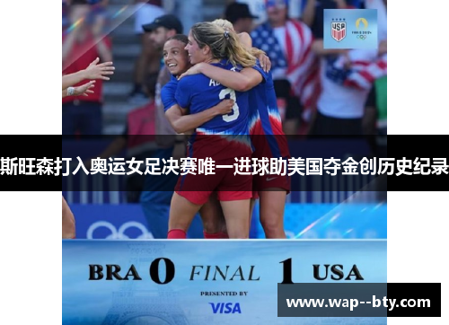 斯旺森打入奥运女足决赛唯一进球助美国夺金创历史纪录 斯旺森打入奥运女足决赛唯一进球助美国夺金创历史纪录