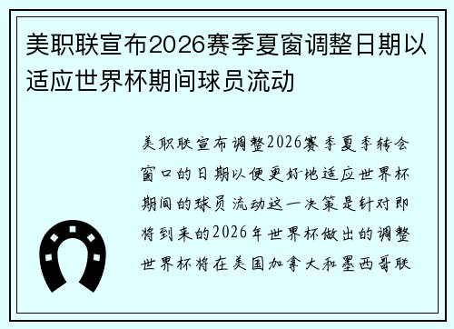 美职联宣布2026赛季夏窗调整日期以适应世界杯期间球员流动