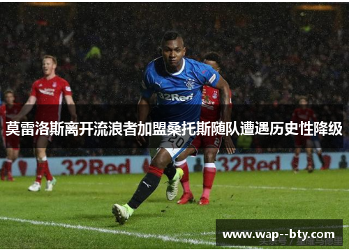 莫雷洛斯离开流浪者加盟桑托斯随队遭遇历史性降级