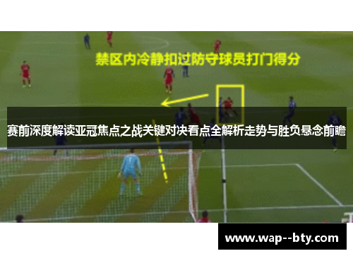 赛前深度解读亚冠焦点之战关键对决看点全解析走势与胜负悬念前瞻