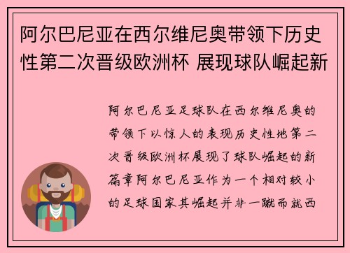 阿尔巴尼亚在西尔维尼奥带领下历史性第二次晋级欧洲杯 展现球队崛起新篇章 阿尔巴尼亚在西尔维尼奥带领下历史性第二次晋级欧洲杯 展现球队崛起新篇章