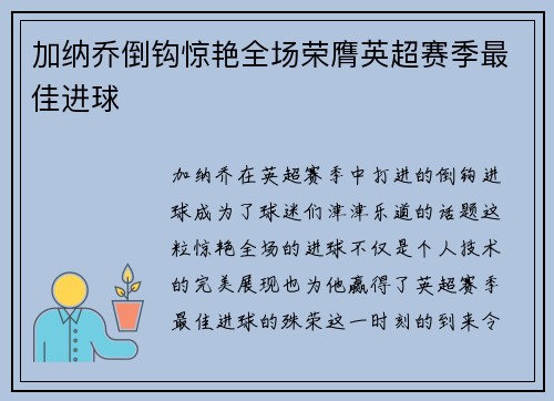 加纳乔倒钩惊艳全场荣膺英超赛季最佳进球