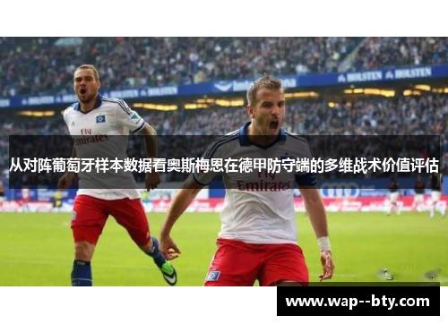 从对阵葡萄牙样本数据看奥斯梅恩在德甲防守端的多维战术价值评估