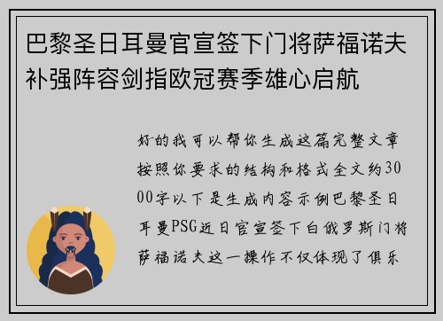 巴黎圣日耳曼官宣签下门将萨福诺夫补强阵容剑指欧冠赛季雄心启航 巴黎圣日耳曼官宣签下门将萨福诺夫补强阵容剑指欧冠赛季雄心启航