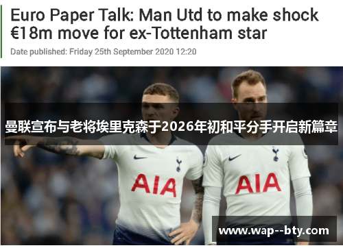 曼联宣布与老将埃里克森于2026年初和平分手开启新篇章 曼联宣布与老将埃里克森于2026年初和平分手开启新篇章