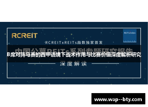 B席对阵马赛的西甲语境下战术作用与比赛价值深度解析研究