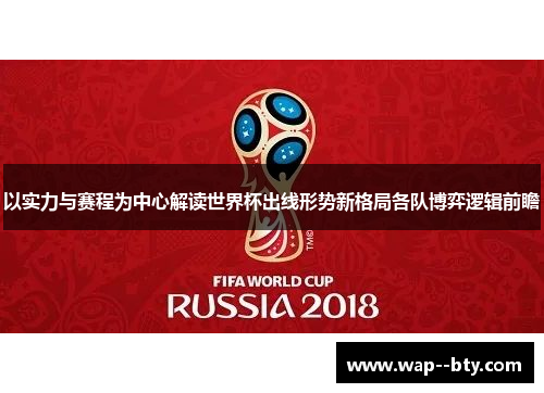 以实力与赛程为中心解读世界杯出线形势新格局各队博弈逻辑前瞻 以实力与赛程为中心解读世界杯出线形势新格局各队博弈逻辑前瞻