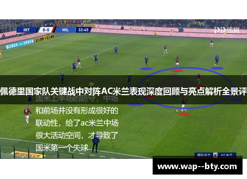 佩德里国家队关键战中对阵AC米兰表现深度回顾与亮点解析全景评 佩德里国家队关键战中对阵AC米兰表现深度回顾与亮点解析全景评