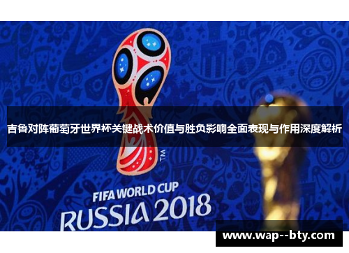 吉鲁对阵葡萄牙世界杯关键战术价值与胜负影响全面表现与作用深度解析 吉鲁对阵葡萄牙世界杯关键战术价值与胜负影响全面表现与作用深度解析