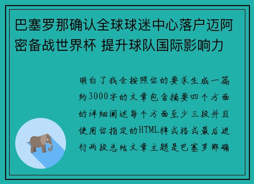 巴塞罗那确认全球球迷中心落户迈阿密备战世界杯 提升球队国际影响力 巴塞罗那确认全球球迷中心落户迈阿密备战世界杯 提升球队国际影响力