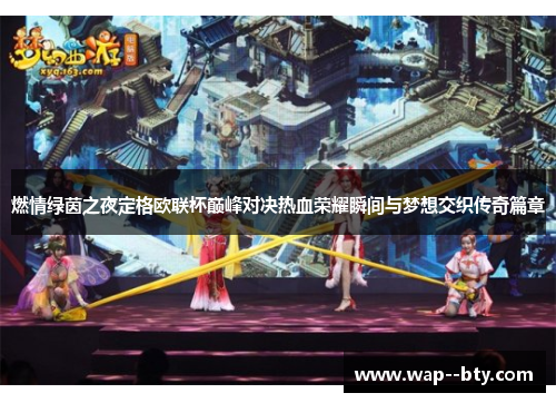 燃情绿茵之夜定格欧联杯巅峰对决热血荣耀瞬间与梦想交织传奇篇章 燃情绿茵之夜定格欧联杯巅峰对决热血荣耀瞬间与梦想交织传奇篇章