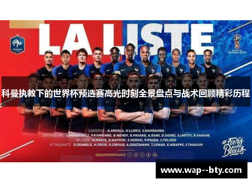 科曼执教下的世界杯预选赛高光时刻全景盘点与战术回顾精彩历程 科曼执教下的世界杯预选赛高光时刻全景盘点与战术回顾精彩历程