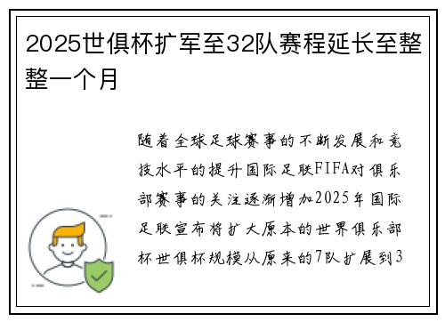 2025世俱杯扩军至32队赛程延长至整整一个月