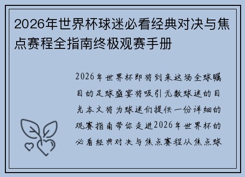 2026年世界杯球迷必看经典对决与焦点赛程全指南终极观赛手册