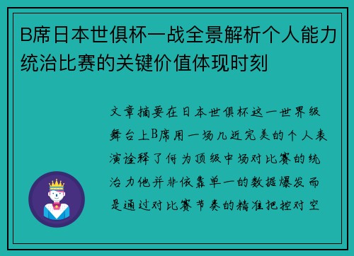 B席日本世俱杯一战全景解析个人能力统治比赛的关键价值体现时刻