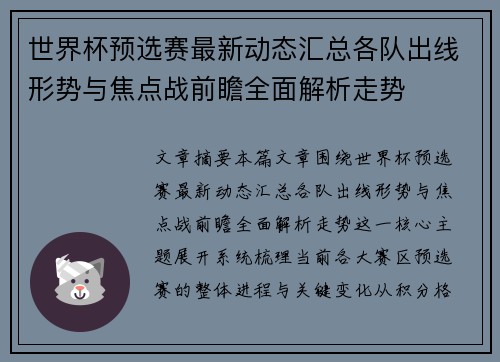 世界杯预选赛最新动态汇总各队出线形势与焦点战前瞻全面解析走势