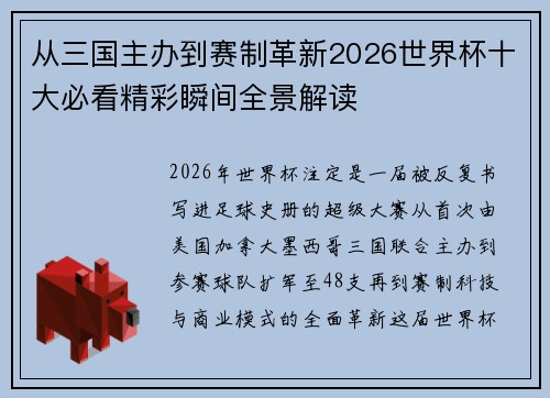 从三国主办到赛制革新2026世界杯十大必看精彩瞬间全景解读