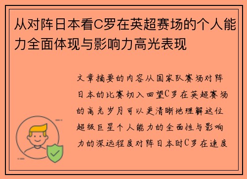 从对阵日本看C罗在英超赛场的个人能力全面体现与影响力高光表现