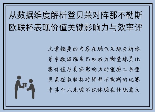 从数据维度解析登贝莱对阵那不勒斯欧联杯表现价值关键影响力与效率评估
