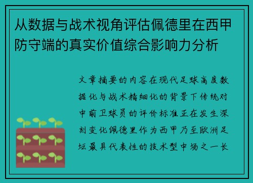 从数据与战术视角评估佩德里在西甲防守端的真实价值综合影响力分析