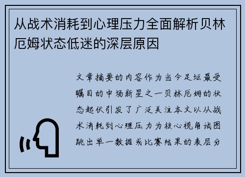 从战术消耗到心理压力全面解析贝林厄姆状态低迷的深层原因