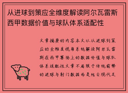 从进球到策应全维度解读阿尔瓦雷斯西甲数据价值与球队体系适配性