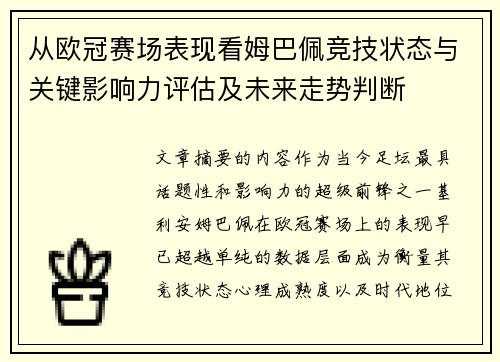从欧冠赛场表现看姆巴佩竞技状态与关键影响力评估及未来走势判断