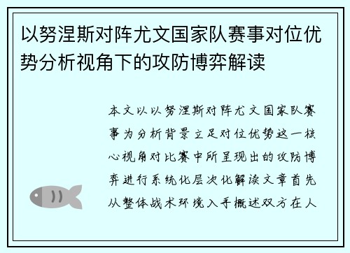 以努涅斯对阵尤文国家队赛事对位优势分析视角下的攻防博弈解读