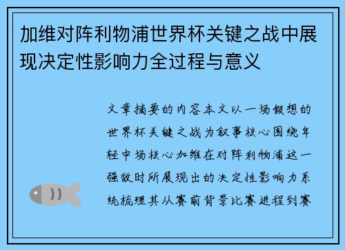 加维对阵利物浦世界杯关键之战中展现决定性影响力全过程与意义