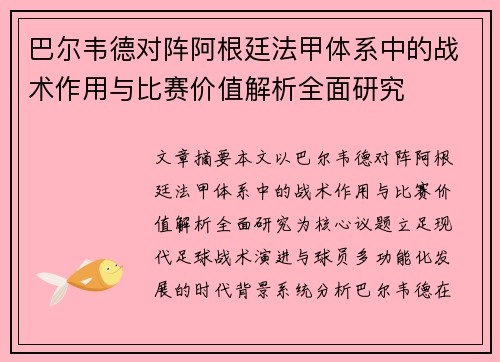巴尔韦德对阵阿根廷法甲体系中的战术作用与比赛价值解析全面研究