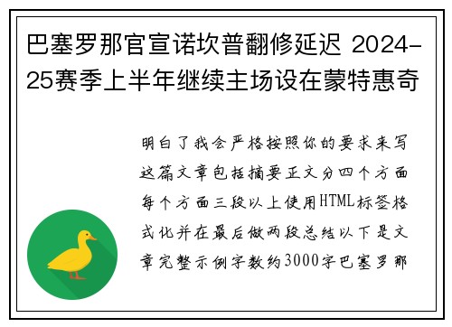 巴塞罗那官宣诺坎普翻修延迟 2024-25赛季上半年继续主场设在蒙特惠奇球场